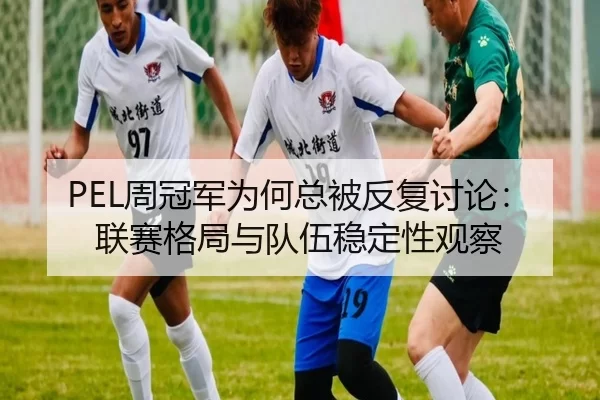 PEL周冠军为何总被反复讨论：联赛格局与队伍稳定性观察